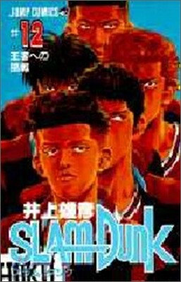 SLAM DUNK 12