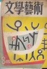 문학예술 1955년 8월호 (아래메모참고)