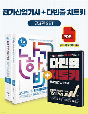 2027 나합격 전기산업기사 필기+다빈출 치트키+무료특강+온라인 CBT 문제풀이