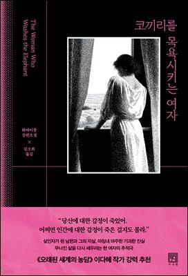 코끼리를 목욕시키는 여자