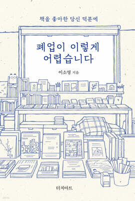 폐업이 이렇게 어렵습니다