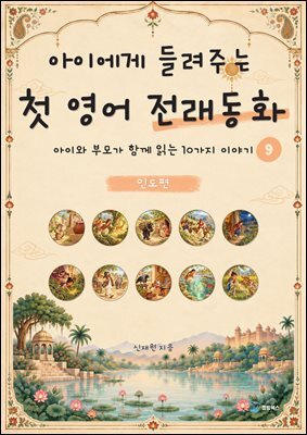 아이에게 들려주는 첫 영어 전래동화 9 : 인도 편
