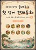 아이에게 들려주는 첫 영어 전래동화 9 : 인도 편