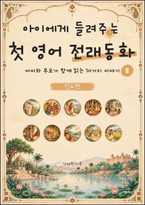 아이에게 들려주는 첫 영어 전래동화 8 : 인도 편