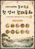 아이에게 들려주는 첫 영어 전래동화 8 : 인도 편