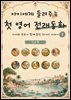 아이에게 들려주는 첫 영어 전래동화 7 : 인도 편