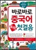 바로바로 중국어 독학 첫걸음