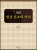 최신 임상본초와 약리