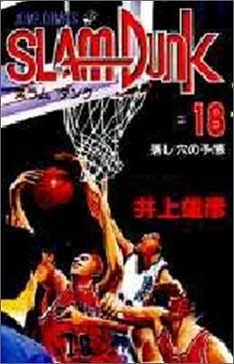 SLAM DUNK 18