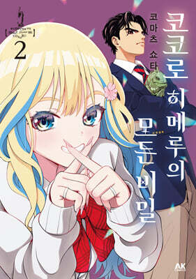코코로 히메루의 모든 비밀 2
