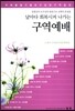 날마다 회복시켜 나가는 구역예배