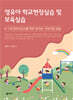 영유아 학교현장실습 및 보육실습