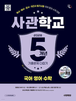 2028 시대에듀 사관학교 5개년 기출문제 다잡기 [국어·영어·수학]