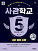 2028 시대에듀 사관학교 5개년 기출문제 다잡기 [국어·영어·수학]