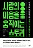 사람의 마음을 움직이는 스토리