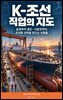 K-조선 직업의 지도
