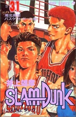 SLAM DUNK 31(完結)