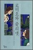 로미오와 줄리엣