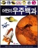 어린이 우주백과