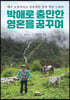 박애로 충만한 영혼을 꿈꾸며
