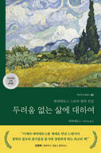 두려움 없는 삶에 대하여