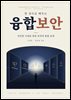 한 권으로 배우는 융합보안