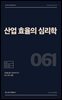 산업 효율의 심리학