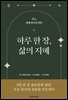 하루 한 장, 삶의 지혜