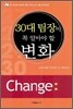 30대 팀장이 꼭 알아야 할 변화