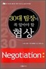 30대 팀장이 꼭 알아야 할 협상