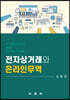 전자상거래와 온라인무역