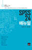 [중고-최상] SPSS 24 매뉴얼