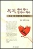 복지, 해야 하나 말아야 하나