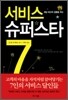 서비스 슈퍼스타 7