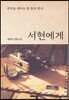 서현에게