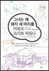 그녀는 왜 돼지 세 마리를 키워서 고기로 먹었나
