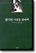 함석헌 사상을 찾아서