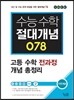 수능수학 절대개념 078 자연계용 (2017년용)