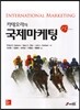 국제마케팅