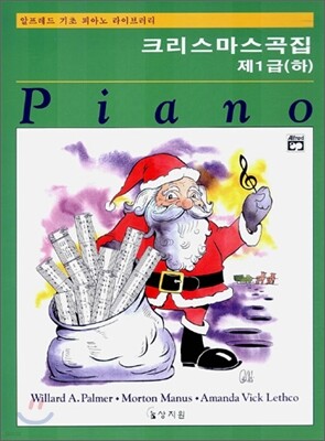 알프레드 제1급 (하) 크리스마스곡집