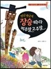 옛날옛날에 장승 따라 미주알 고주알