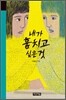내가 훔치고 싶은 것