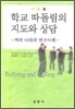 학교 따돌림의 지도와 상담