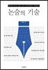 논술의 기술