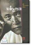 도올 논어 3