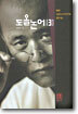 도올 논어 3