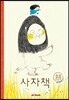사자책