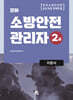 모아 소방안전관리자 2급 이론서
