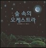 숲 속의 오케스트라
