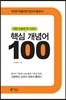 대입 논술에 꼭 나오는 핵심 개념어 100
